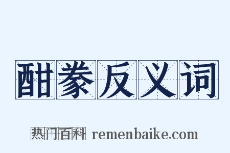 酣豢反义词是什么意思的图片
